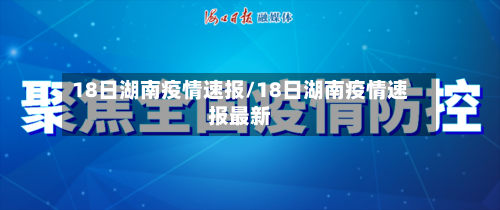 18日湖南疫情速报/18日湖南疫情速报最新-第2张图片