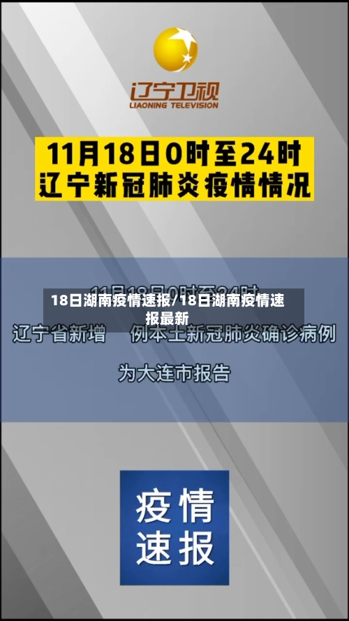 18日湖南疫情速报/18日湖南疫情速报最新