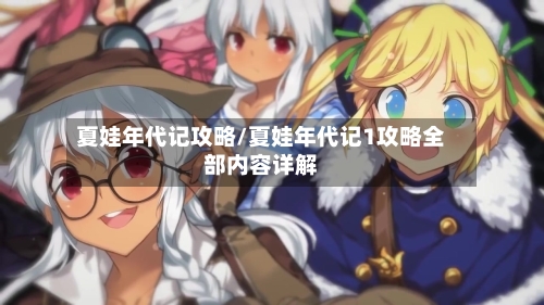 夏娃年代记攻略/夏娃年代记1攻略全部内容详解-第2张图片