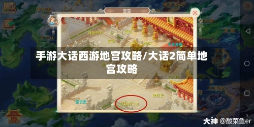 手游大话西游地宫攻略/大话2简单地宫攻略-第2张图片