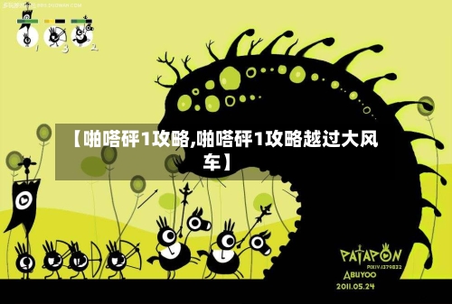 【啪嗒砰1攻略,啪嗒砰1攻略越过大风车】-第2张图片