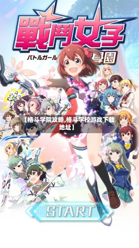 【格斗学院攻略,格斗学校游戏下载地址】