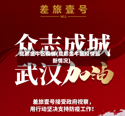 成都金牛区疫情(成都金牛区疫情最新情况)
