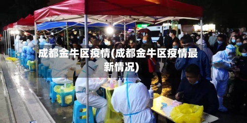 成都金牛区疫情(成都金牛区疫情最新情况)-第2张图片