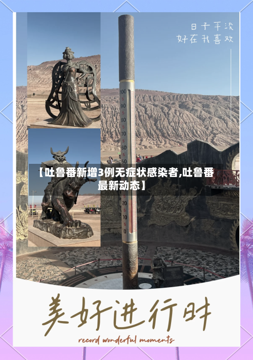 【吐鲁番新增3例无症状感染者,吐鲁番最新动态】-第3张图片