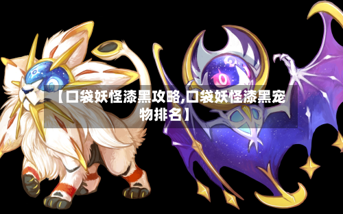 【口袋妖怪漆黑攻略,口袋妖怪漆黑宠物排名】