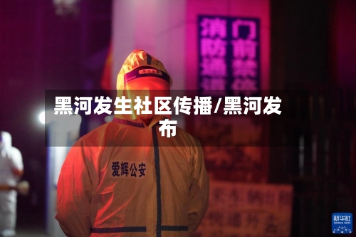 黑河发生社区传播/黑河发布-第2张图片