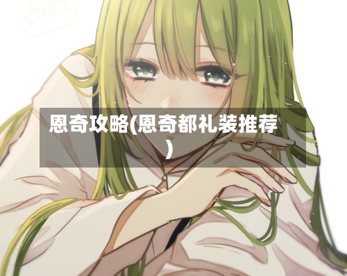 恩奇攻略(恩奇都礼装推荐)