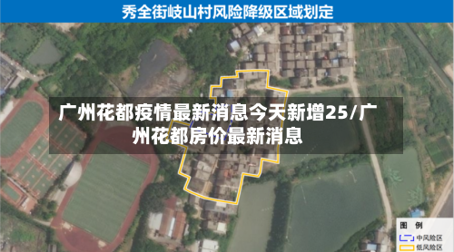 广州花都疫情最新消息今天新增25/广州花都房价最新消息-第2张图片