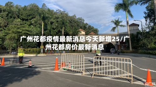 广州花都疫情最新消息今天新增25/广州花都房价最新消息-第3张图片