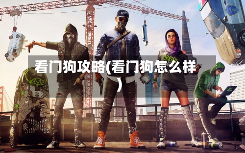 看门狗攻略(看门狗怎么样)-第2张图片