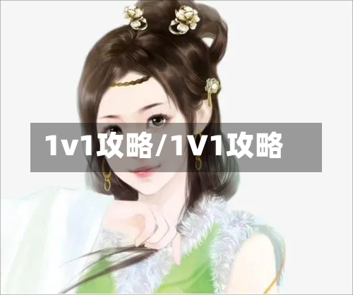 1v1攻略/1V1攻略