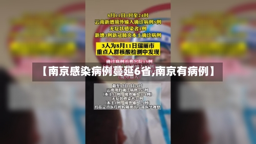 【南京感染病例蔓延6省,南京有病例】