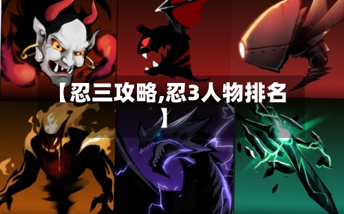 【忍三攻略,忍3人物排名】