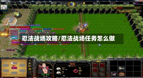 忍法战场攻略/忍法战场任务怎么做