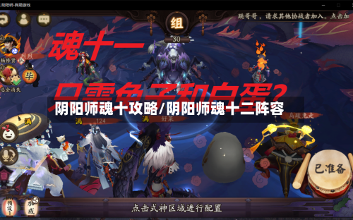 阴阳师魂十攻略/阴阳师魂十二阵容-第2张图片