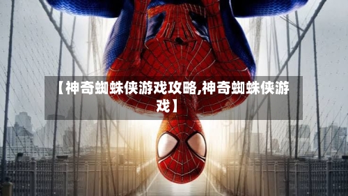 【神奇蜘蛛侠游戏攻略,神奇蜘蛛侠游戏】-第2张图片