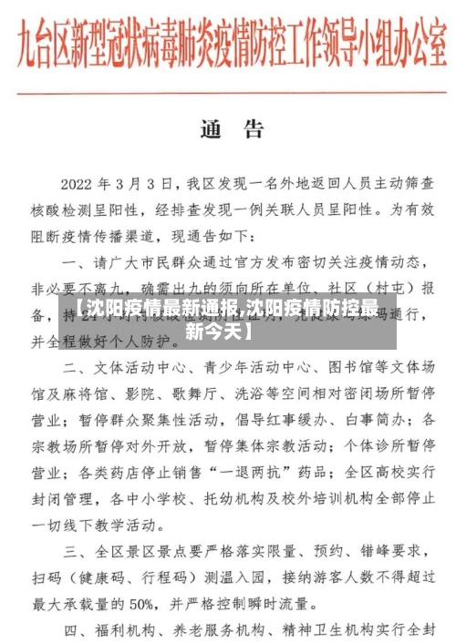 【沈阳疫情最新通报,沈阳疫情防控最新今天】-第2张图片