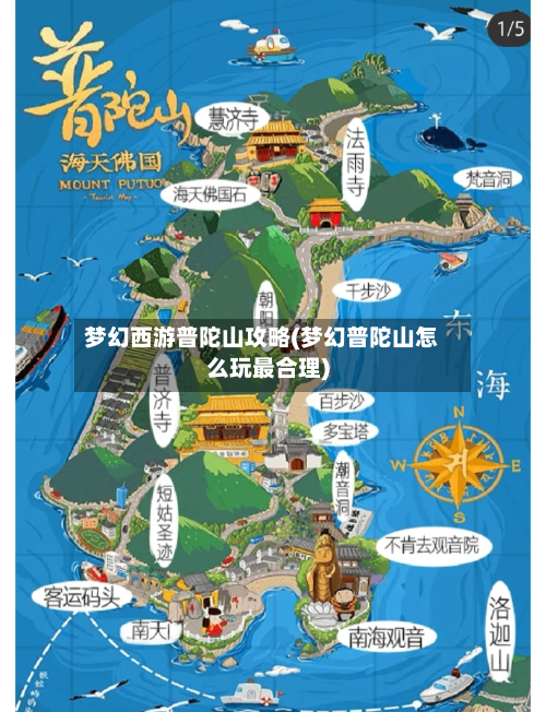 梦幻西游普陀山攻略(梦幻普陀山怎么玩最合理)