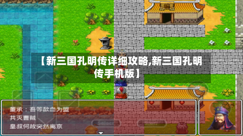 【新三国孔明传详细攻略,新三国孔明传手机版】
