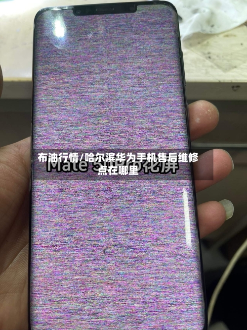 布油行情/哈尔滨华为手机售后维修点在哪里-第2张图片