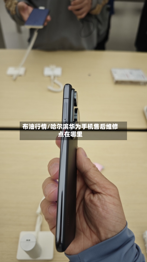 布油行情/哈尔滨华为手机售后维修点在哪里-第3张图片