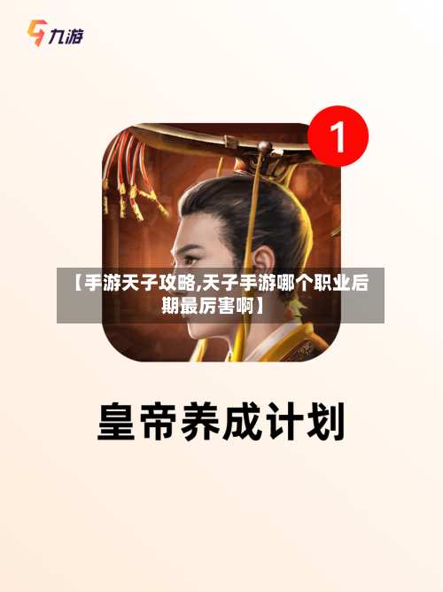 【手游天子攻略,天子手游哪个职业后期最厉害啊】