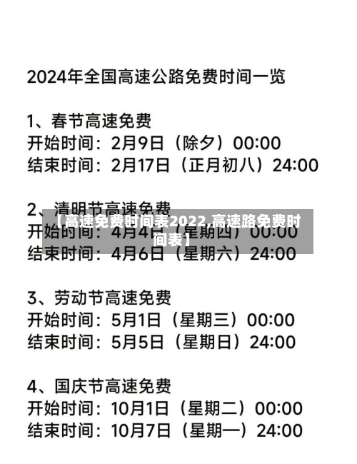 【高速免费时间表2022,高速路免费时间表】