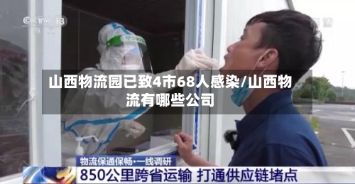 山西物流园已致4市68人感染/山西物流有哪些公司-第3张图片