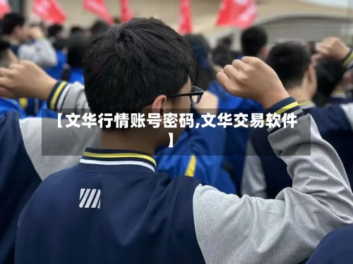 【文华行情账号密码,文华交易软件】