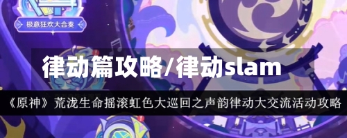律动篇攻略/律动slam
