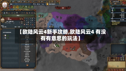 【欧陆风云4新手攻略,欧陆风云4 有没有有意思的玩法】-第2张图片