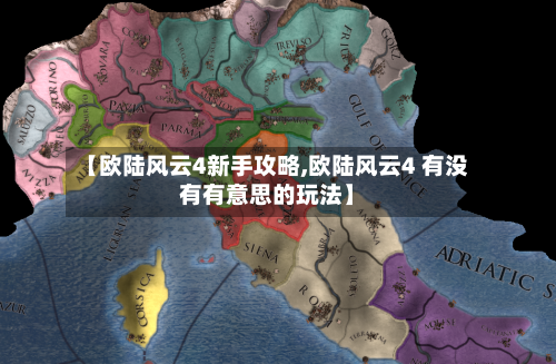 【欧陆风云4新手攻略,欧陆风云4 有没有有意思的玩法】