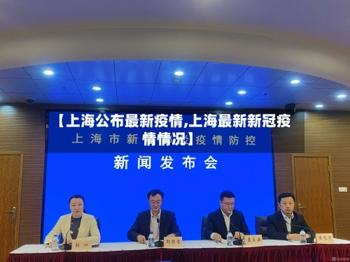 【上海公布最新疫情,上海最新新冠疫情情况】