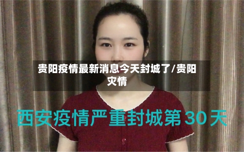 贵阳疫情最新消息今天封城了/贵阳灾情