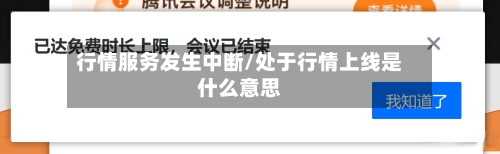 行情服务发生中断/处于行情上线是什么意思-第3张图片
