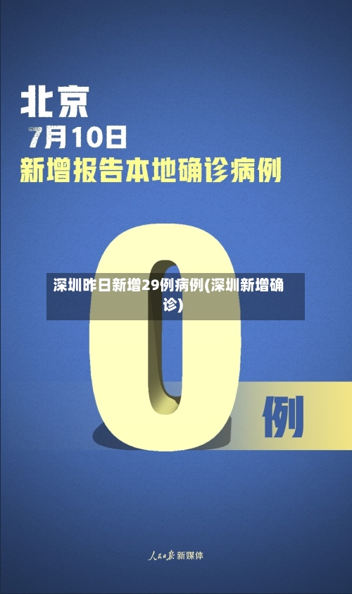 深圳昨日新增29例病例(深圳新增确诊)