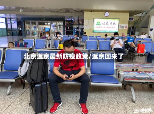北京返京最新防疫政策/返京回来了