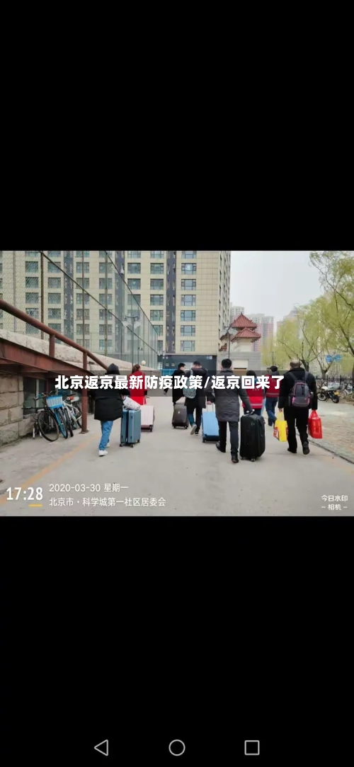 北京返京最新防疫政策/返京回来了-第2张图片
