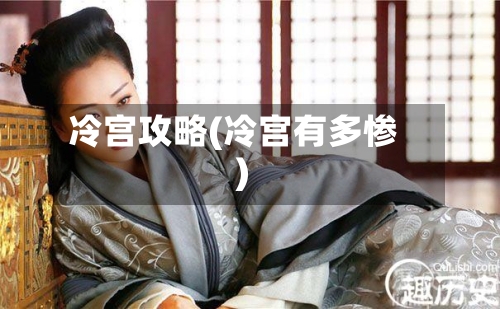 冷宫攻略(冷宫有多惨)