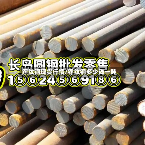 缧纹钢现货行情/镙纹钢多少钱一吨-第3张图片