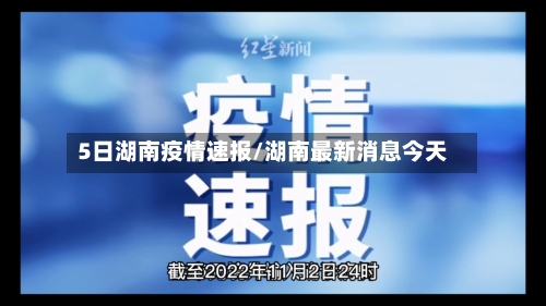 5日湖南疫情速报/湖南最新消息今天