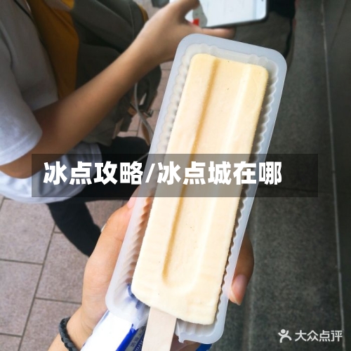 冰点攻略/冰点城在哪