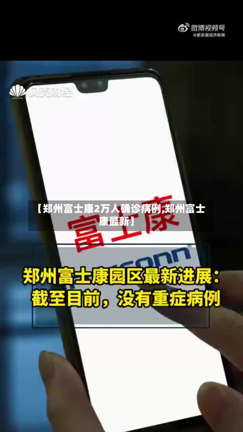 【郑州富士康2万人确诊病例,郑州富士康最新】
