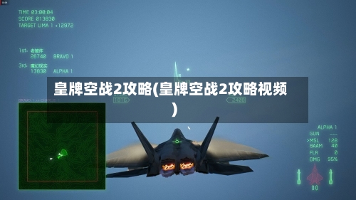皇牌空战2攻略(皇牌空战2攻略视频)-第3张图片