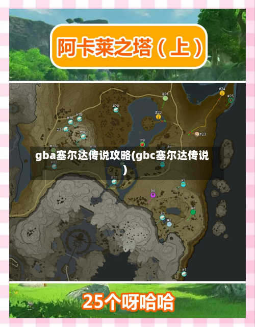 gba塞尔达传说攻略(gbc塞尔达传说)