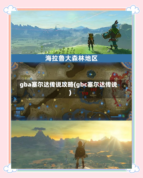 gba塞尔达传说攻略(gbc塞尔达传说)-第2张图片