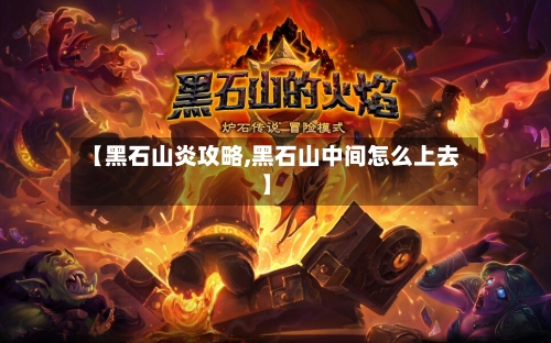 【黑石山炎攻略,黑石山中间怎么上去】