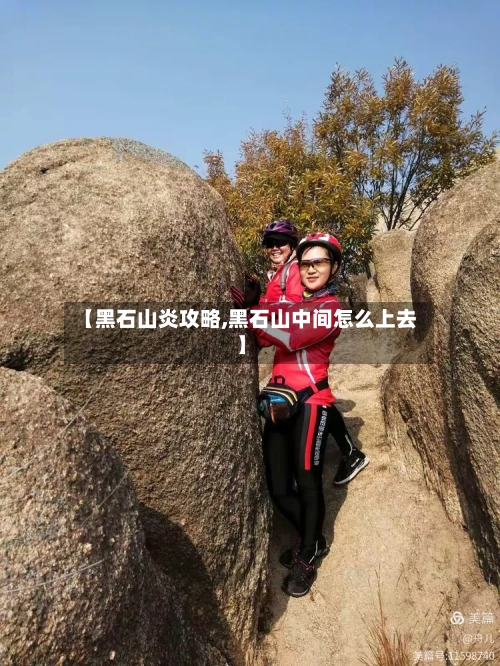 【黑石山炎攻略,黑石山中间怎么上去】-第3张图片