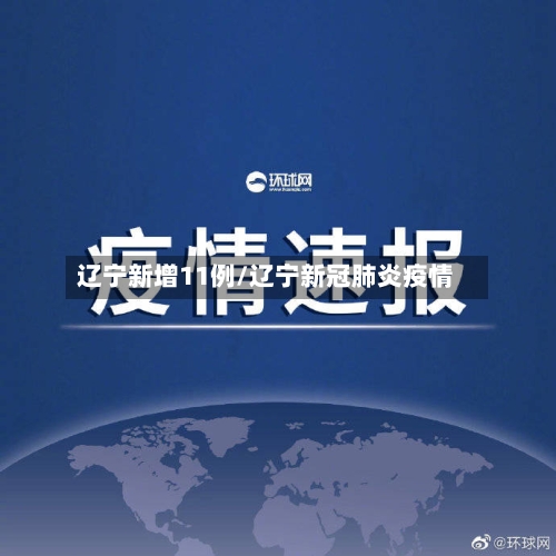 辽宁新增11例/辽宁新冠肺炎疫情